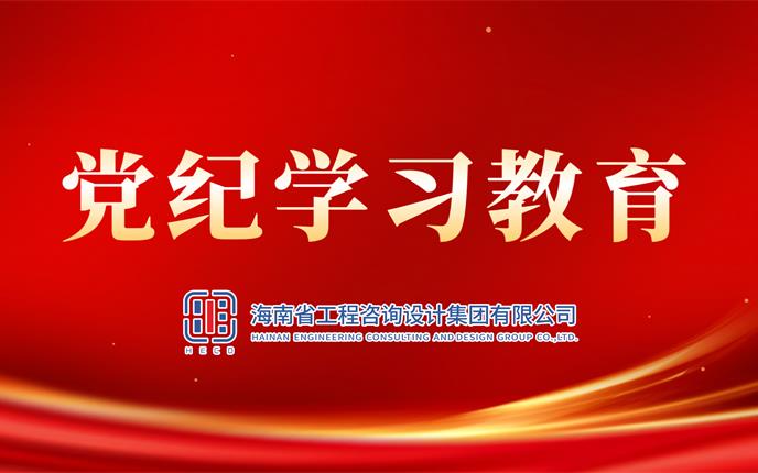 党纪学习教育